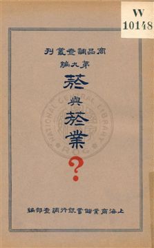 《菸與菸業?》 作者:上海商業儲蓄銀行調查部編輯 1934年 PDF下载-汉笺公版书