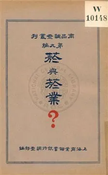 《菸與菸業?》 作者:上海商業儲蓄銀行調查部編輯 1934年  PDF下载-汉笺公版书
