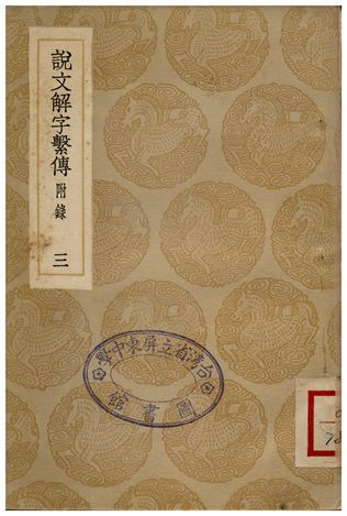 《說文解字繫傳(附錄)三》 作者:徐鍇傳釋;;朱翱反切 1935年  PDF下载-汉笺公版书