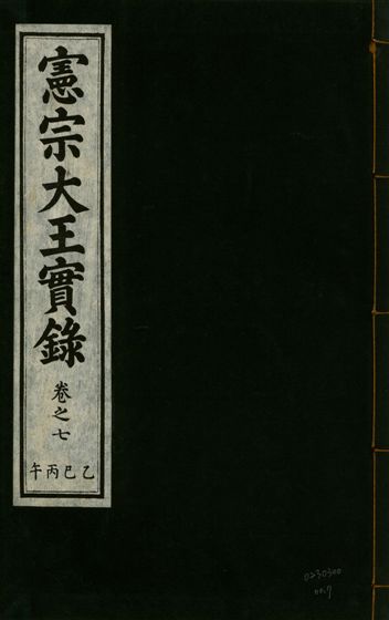 《憲宗經文緯武明仁哲孝大王實錄 十六卷 v.28 no.7》 作者:著者不詳 1932年  PDF下载-汉笺公版书