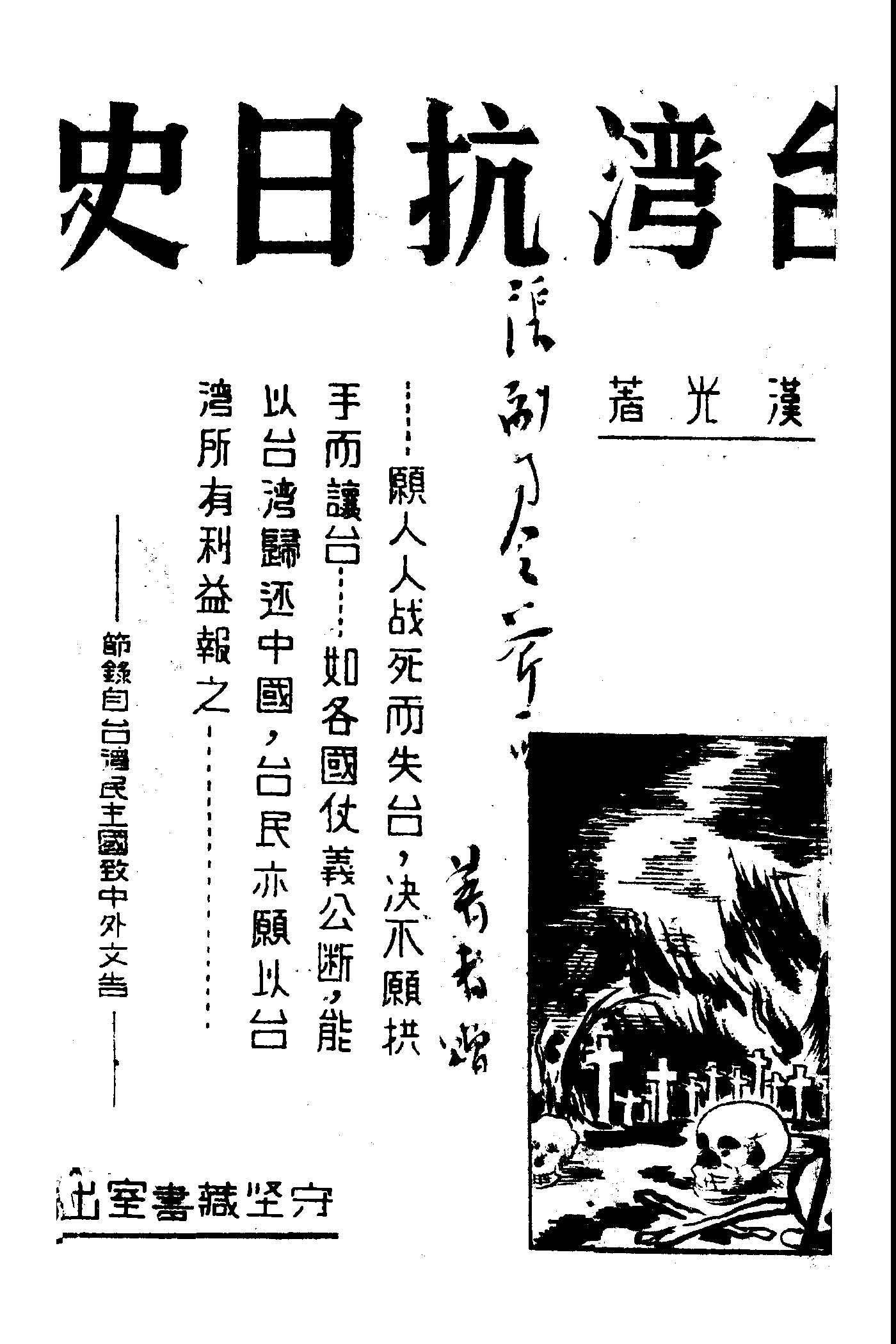 《臺灣抗日史》 作者:陳漢光撰 1948年  PDF下载-汉笺公版书