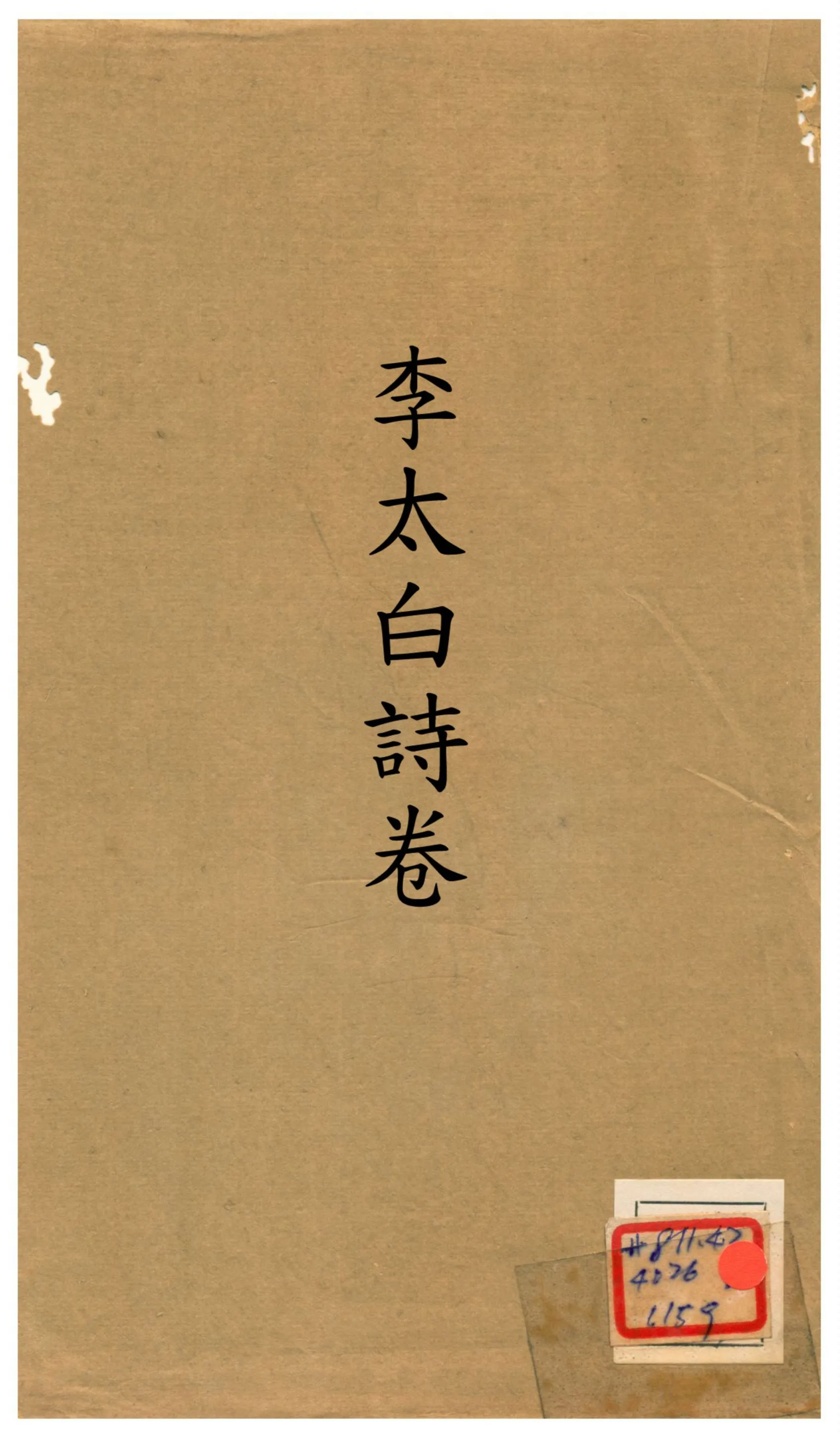《分類編次李太白文》 作者:不詳 不詳年  PDF下载-汉笺公版书