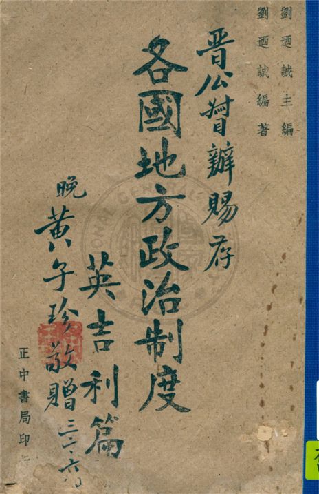 《各國地方制度.》 作者:劉迺誠主編 1943年  PDF下载-汉笺公版书