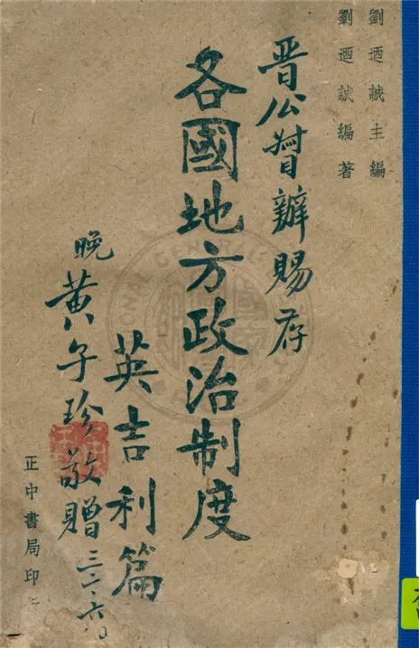 《各國地方制度.》 作者:劉迺誠主編 1943年  PDF下载-汉笺公版书