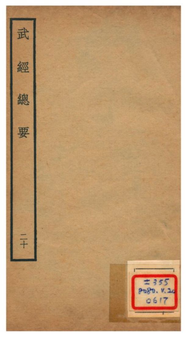 《武經總要》 作者:曾公亮等撰 不詳年 PDF下载-汉笺公版书