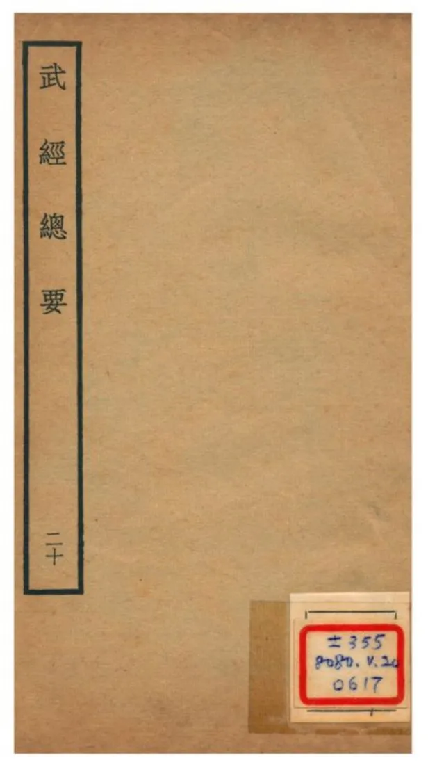 《武經總要》 作者:曾公亮等撰 不詳年  PDF下载-汉笺公版书