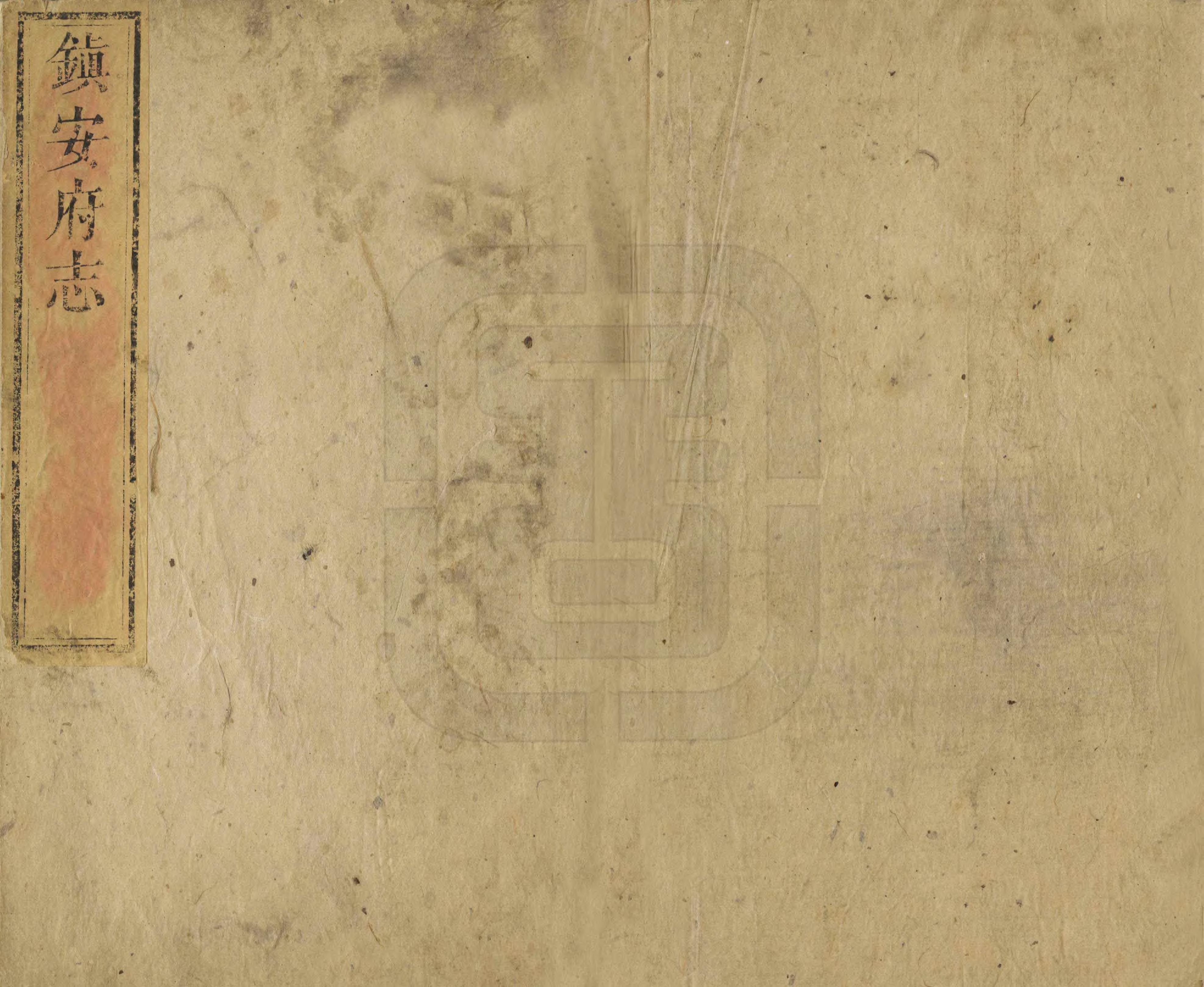 《鎮安府志》编撰：傅〓 清乾隆21年[1756] PDF下载-汉笺公版书