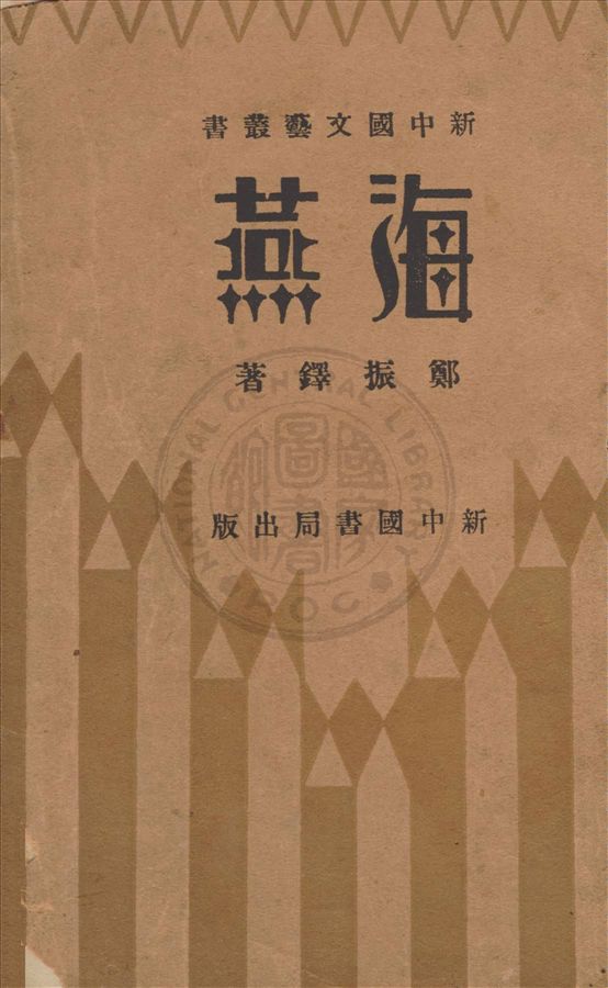 《海燕》 作者:鄭振鐸著 1932年  PDF下载-汉笺公版书