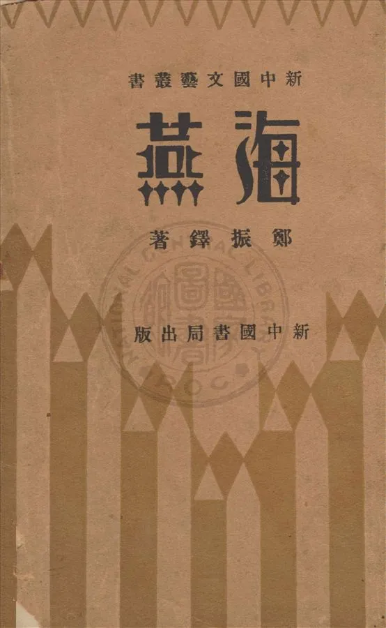 《海燕》 作者:鄭振鐸著 1932年  PDF下载-汉笺公版书
