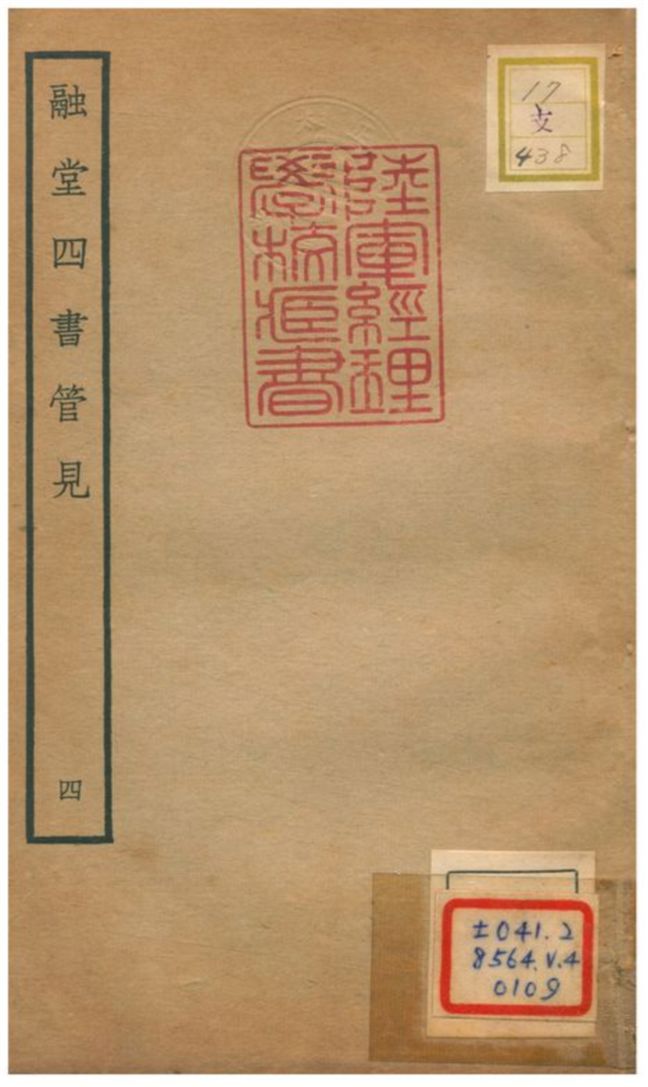 《融堂四書管見 V4.卷十一~卷十二》 作者:錢時撰 不詳年  PDF下载-汉笺公版书