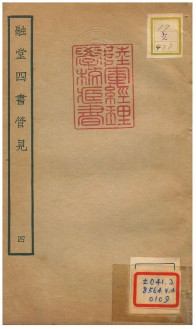 《融堂四書管見 V4.卷十一~卷十二》 作者:錢時撰 不詳年  PDF下载-汉笺公版书