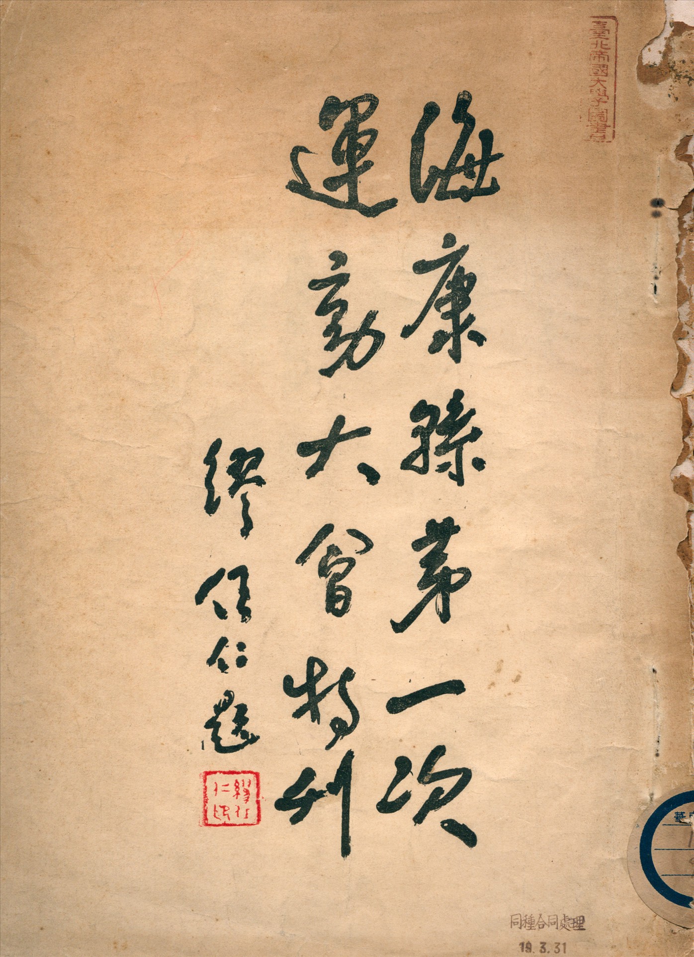 《海康縣第一次運動大會特刊》 作者:不詳 1932年  PDF下载-汉笺公版书