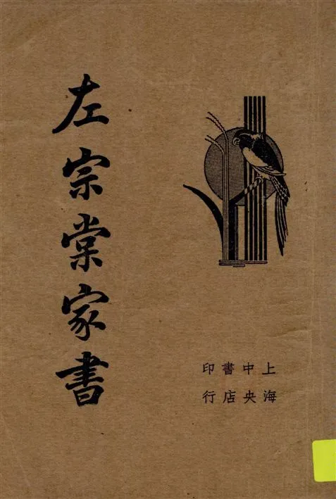 《左宗棠家書》 作者:[左宗棠著] 1935年  PDF下载-汉笺公版书