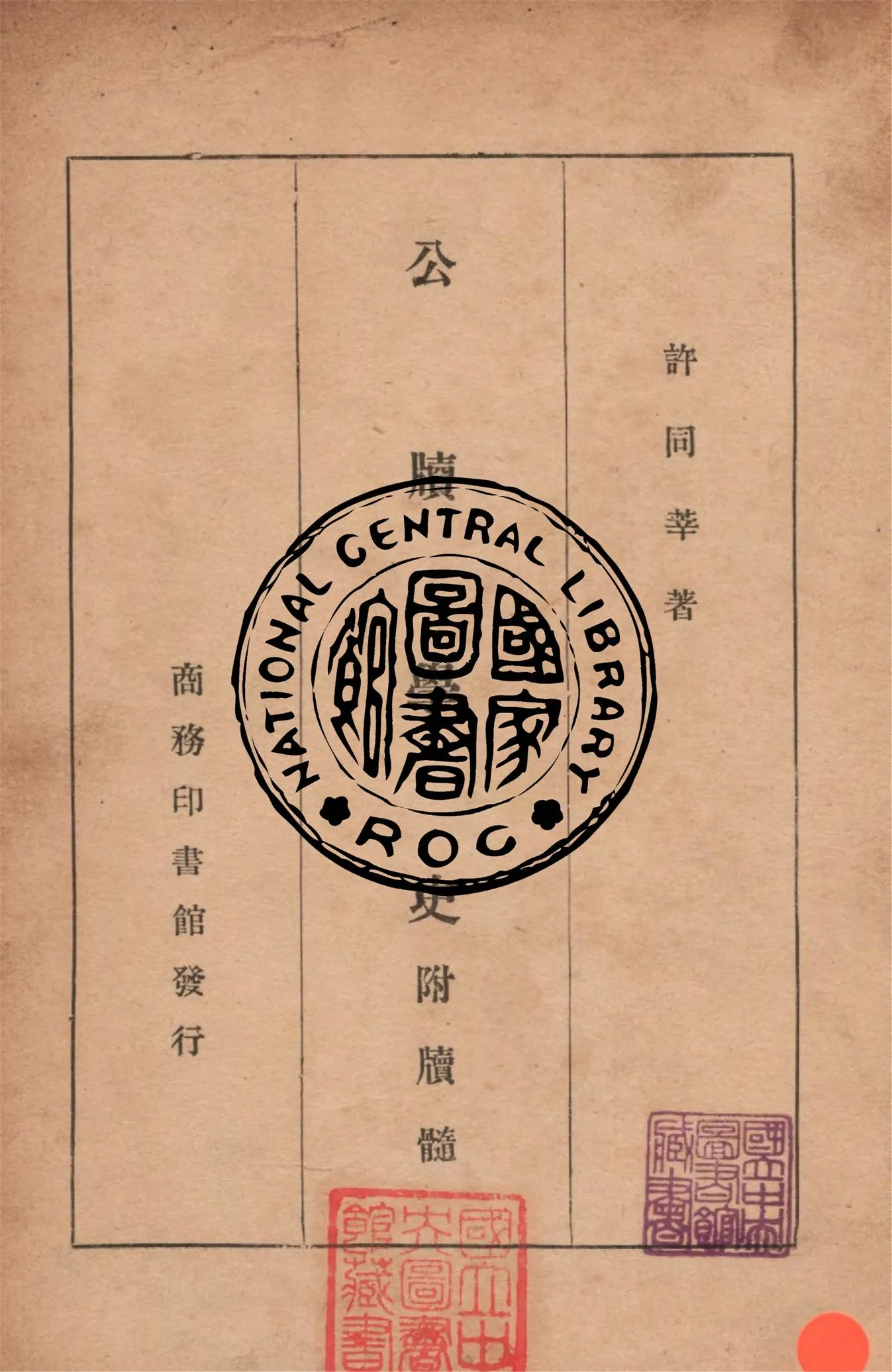 《公牘學史 十卷》 作者:許同莘撰 1947年  PDF下载-汉笺公版书