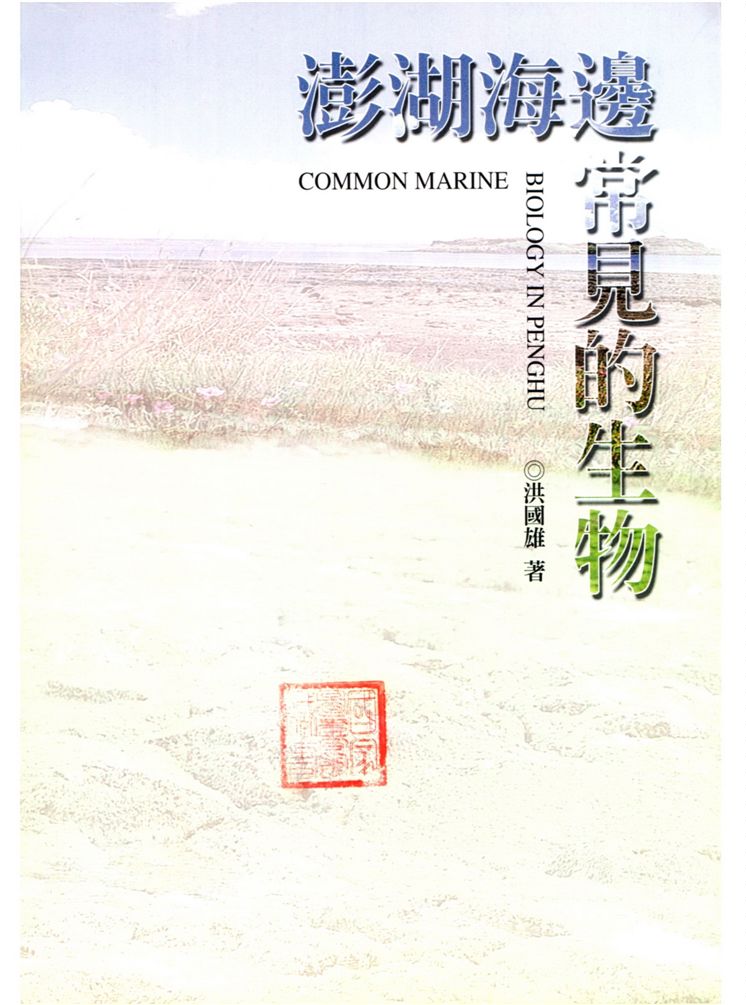 《澎湖海邊常見的生物》 作者:洪國雄著 2000年  PDF下载-汉笺公版书