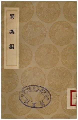 《賢奕編》 作者:劉元卿 1936年  PDF下载-汉笺公版书