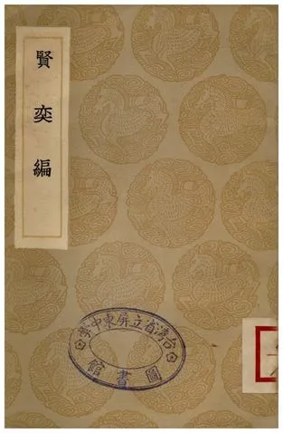 《賢奕編》 作者:劉元卿 1936年  PDF下载-汉笺公版书