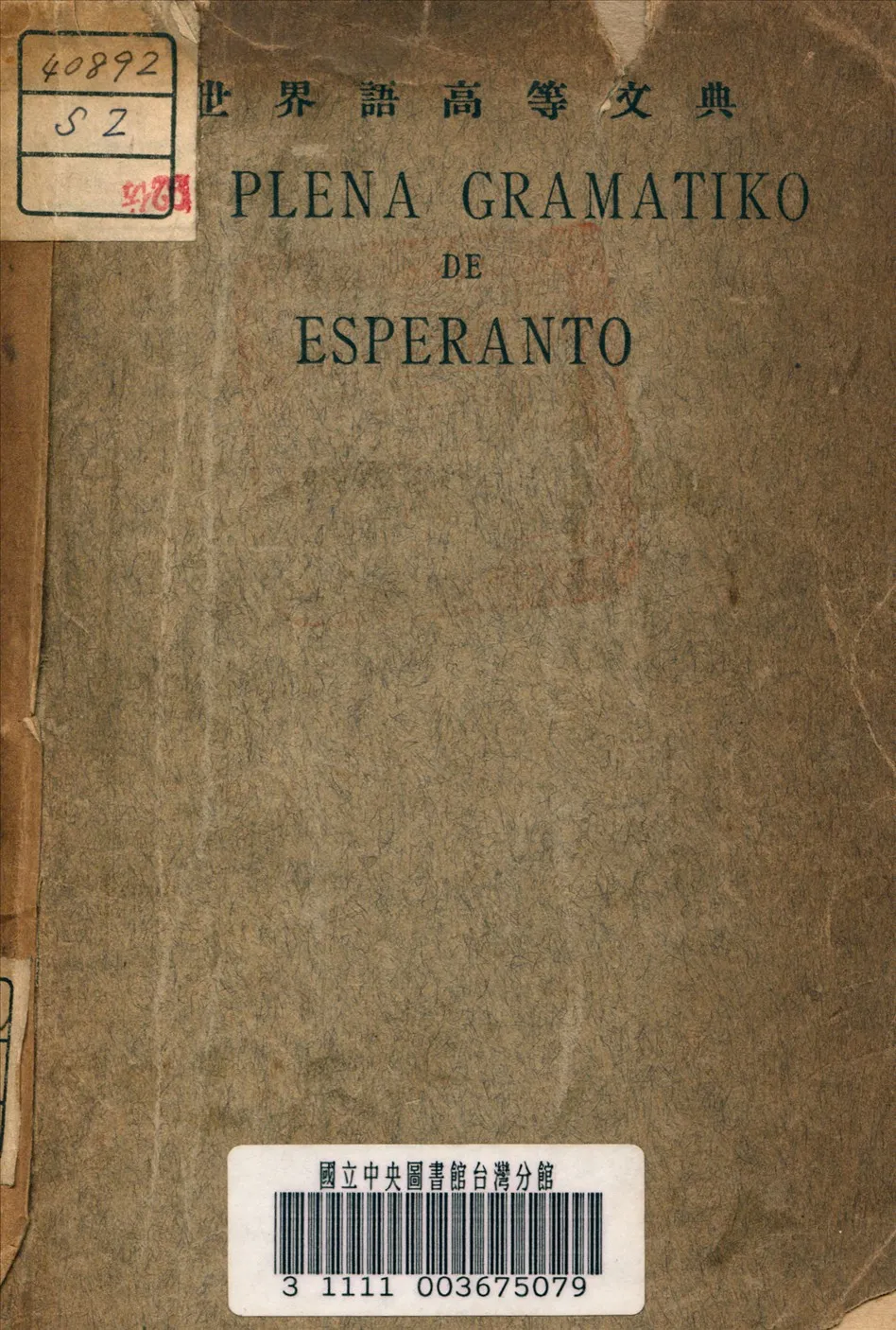 《世界語高等文典》 作者:孫國璋 編 1933年  PDF下载-汉笺公版书