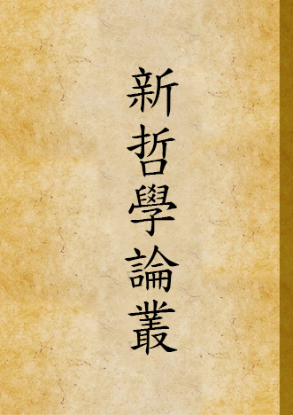 《新哲學論叢》 作者:商務印書館編 1928年  PDF下载-汉笺公版书
