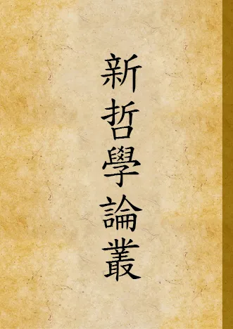 《新哲學論叢》 作者:商務印書館編 1928年  PDF下载-汉笺公版书