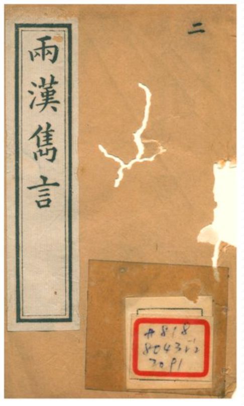 兩漢雋言 1896年 作者:林越輯 PDF下载-汉笺公版书