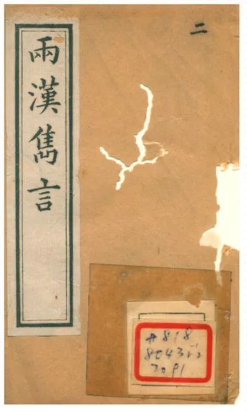 兩漢雋言 1896年 作者:林越輯 PDF下载-汉笺公版书