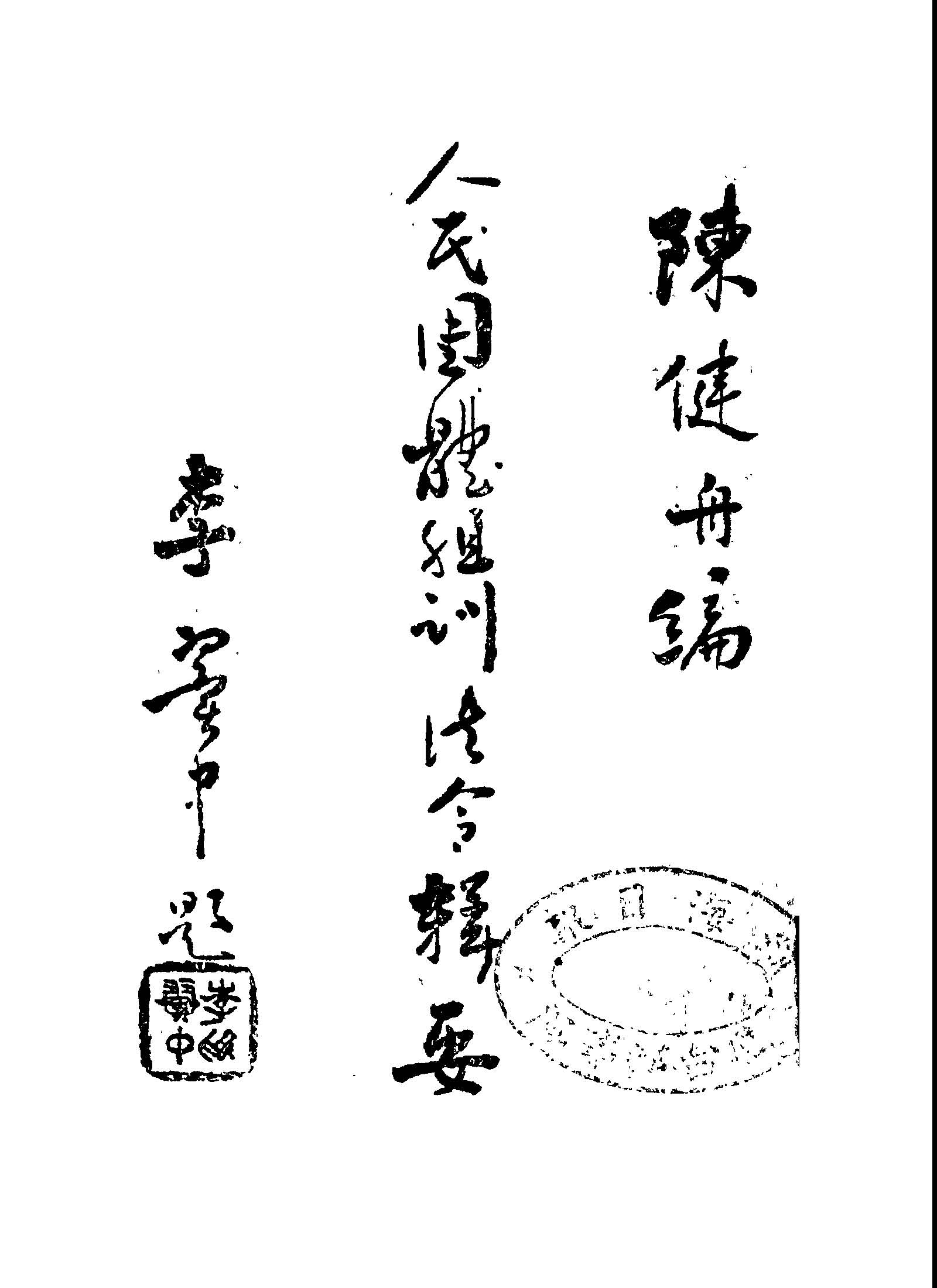 《人民團體組訓法令輯要》 作者:陳健舟編輯 1948年  PDF下载-汉笺公版书