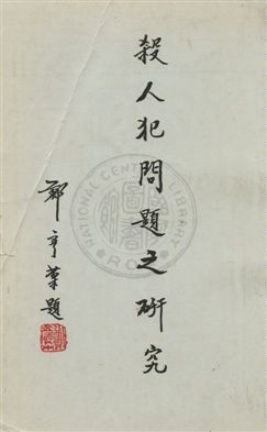 《殺人犯問題之研究》 作者:司法行政部犯罪研究中心撰 民54年  PDF下载-汉笺公版书