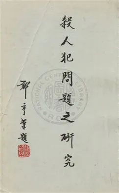 《殺人犯問題之研究》 作者:司法行政部犯罪研究中心撰 民54年  PDF下载-汉笺公版书