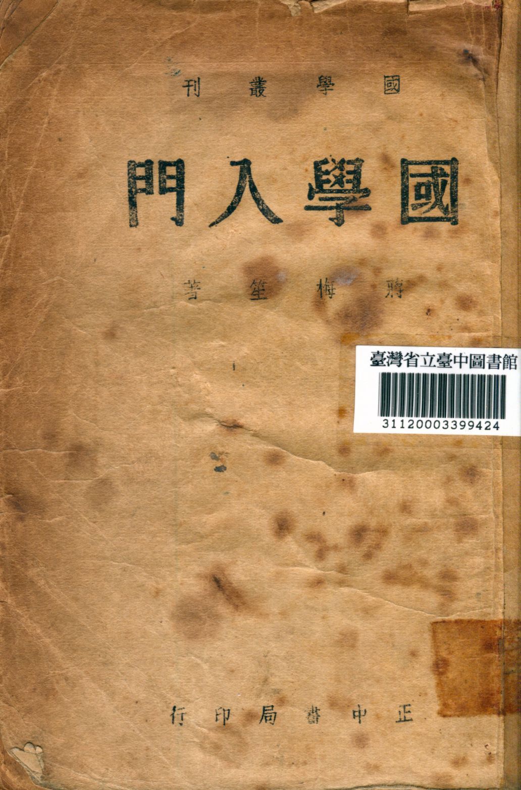 國學入門 1934年 作者:蔣梅笙著 PDF下载-汉笺公版书