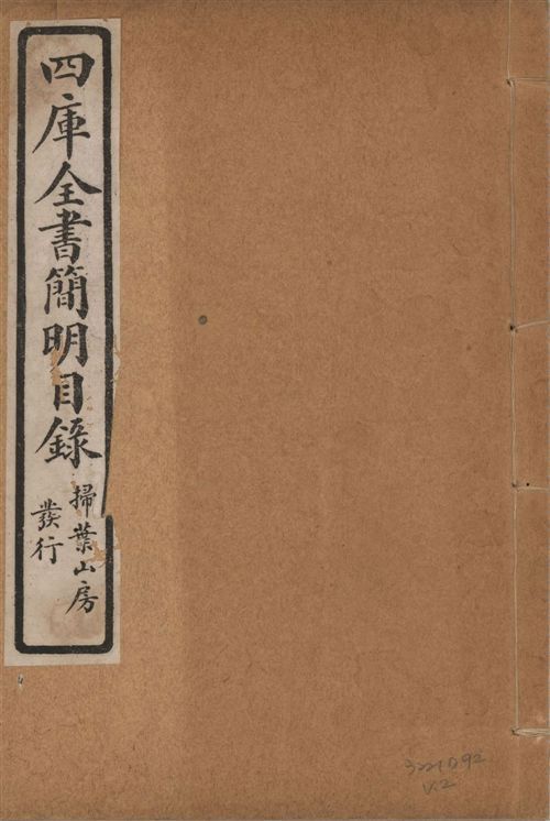 四庫全書簡明目錄 二十卷, 附四庫未收書目提要四卷 v.2 1925年 作者:(清)紀昀等奉敕撰 PDF下载-汉笺公版书