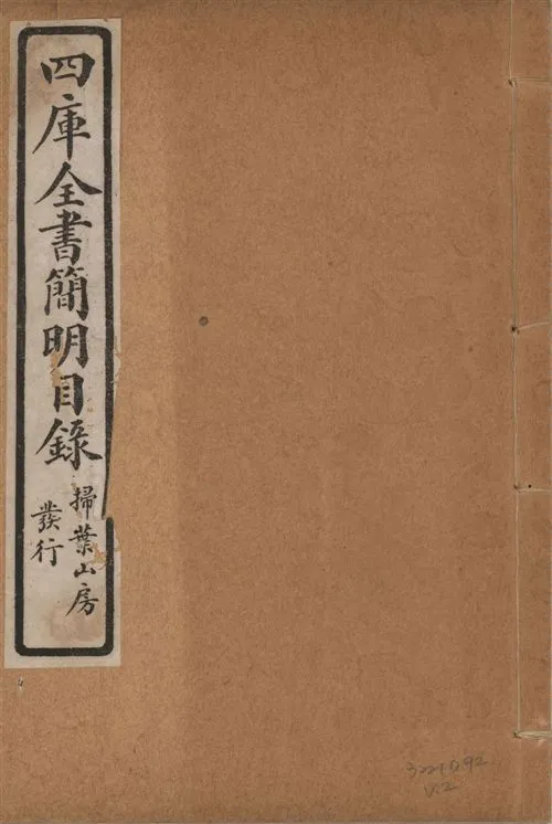 四庫全書簡明目錄 二十卷, 附四庫未收書目提要四卷 v.2 1925年 作者:(清)紀昀等奉敕撰 PDF下载-汉笺公版书