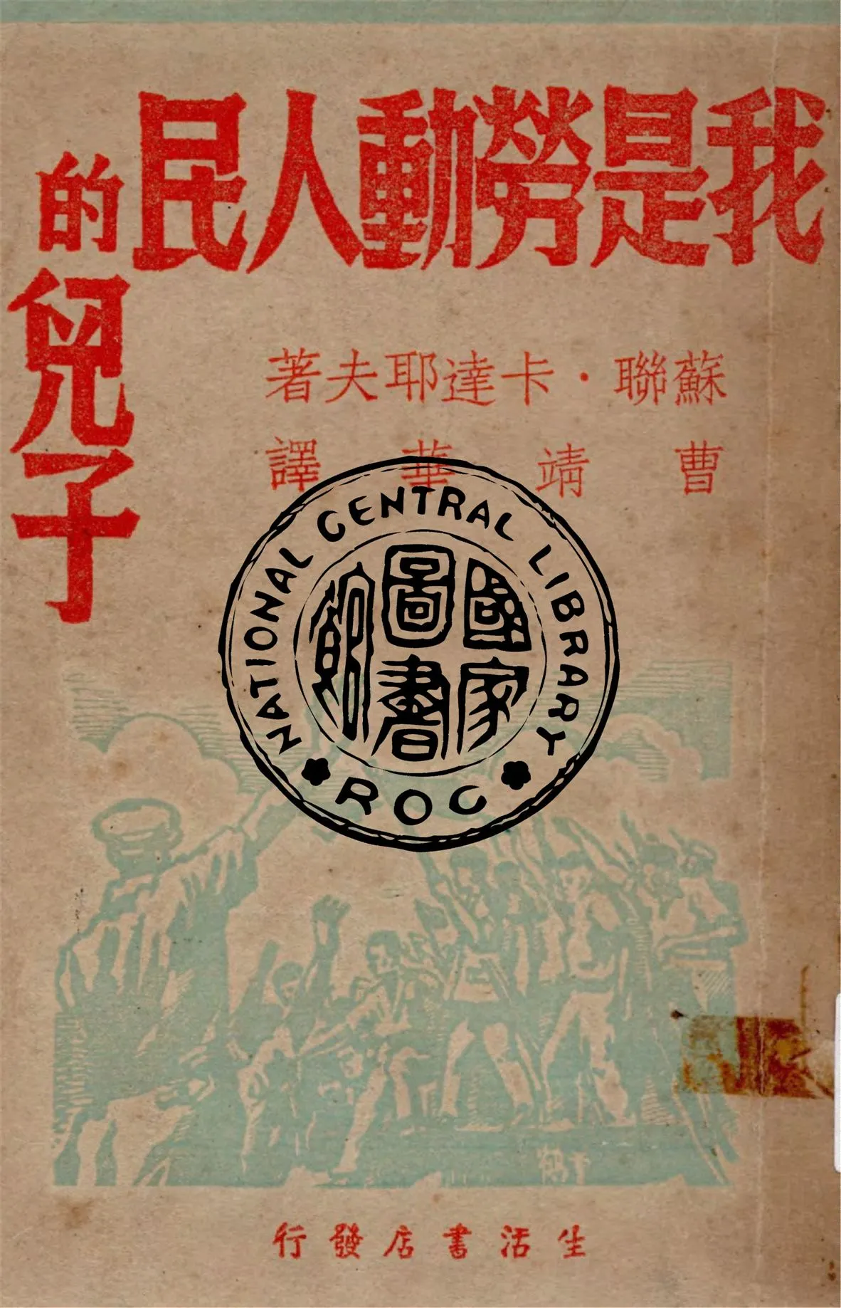 《我是勞動人民的兒子》 作者:卡達耶夫著 ; 曹靖華譯 1946年  PDF下载-汉笺公版书
