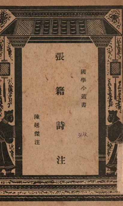 《張籍詩注》 作者:陳延傑注 1938年  PDF下载-汉笺公版书