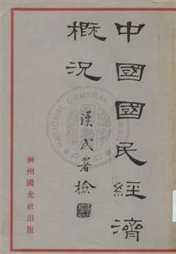 《中國國民經濟概況》 作者:何漢文著 1932年  PDF下载-汉笺公版书