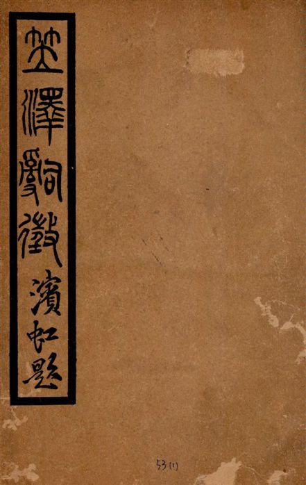 《笠澤詞徵 三十卷》 作者:陳去病編輯 1914年  PDF下载-汉笺公版书