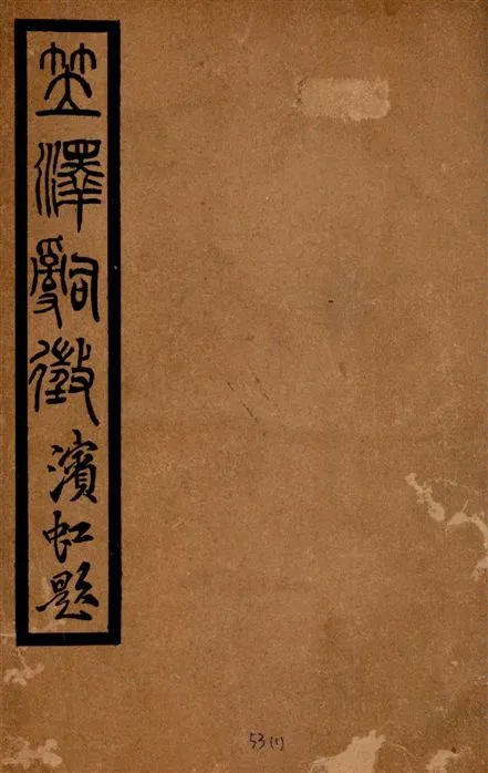 《笠澤詞徵 三十卷》 作者:陳去病編輯 1914年  PDF下载-汉笺公版书