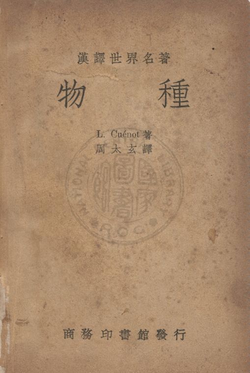 《物種》 作者:(法)居里諾(Lucien Clande Cuenot)撰 ; 因太玄譯 1947年  PDF下载-汉笺公版书