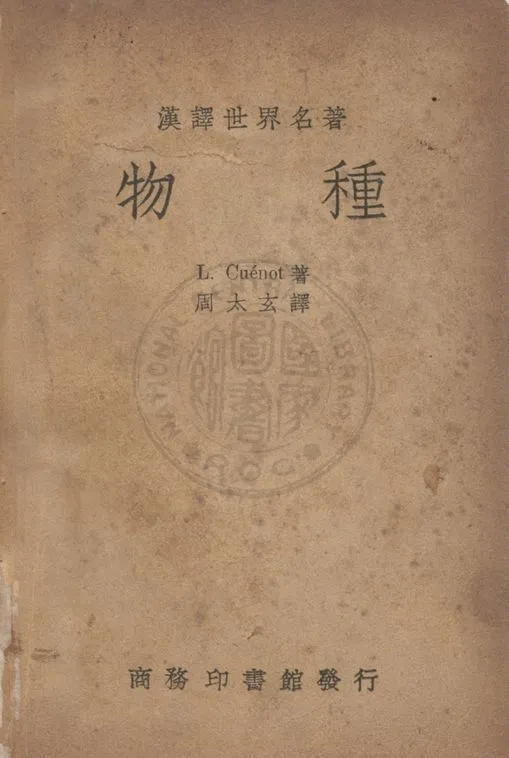 《物種》 作者:(法)居里諾(Lucien Clande Cuenot)撰 ; 因太玄譯 1947年  PDF下载-汉笺公版书