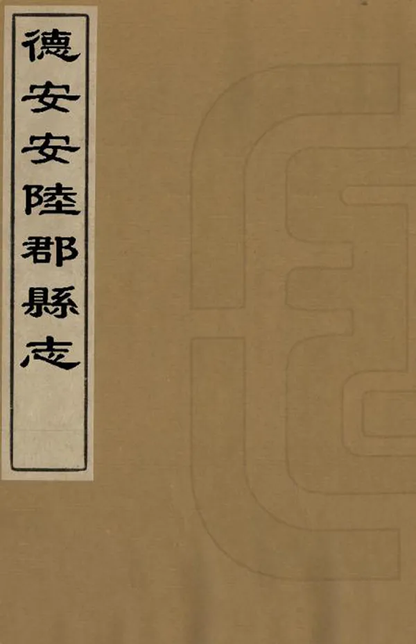 《德安安陸郡縣誌》编撰：高联捷 清康熙5年[1666] PDF下载-汉笺公版书
