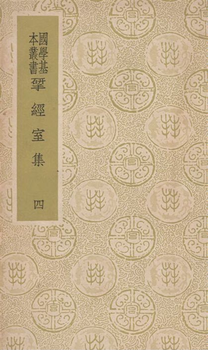 《揅經室集 四十卷 v.4》 作者:(清)阮元撰 1937年  PDF下载-汉笺公版书