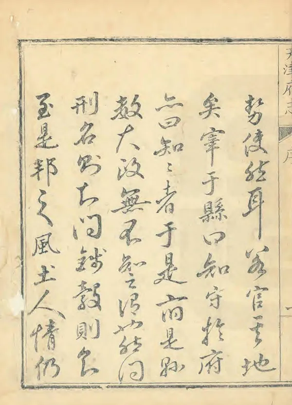 《天津府志》编撰：李梅宾 清乾隆4年[1739] PDF下载-汉笺公版书