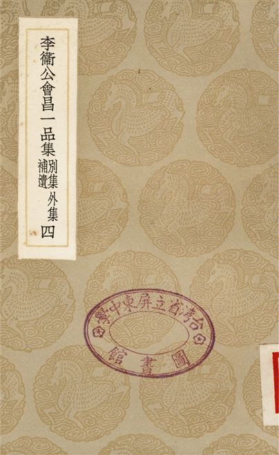 《李衛公會昌一品集　別集　外集　補遺(四)》 作者:李德裕 1936年  PDF下载-汉笺公版书