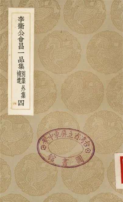《李衛公會昌一品集　別集　外集　補遺(四)》 作者:李德裕 1936年  PDF下载-汉笺公版书