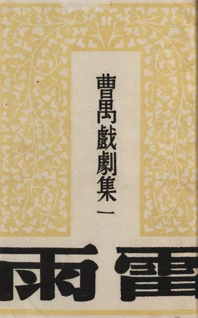 《雷雨》 作者:曹禺[著] 1936年  PDF下载-汉笺公版书