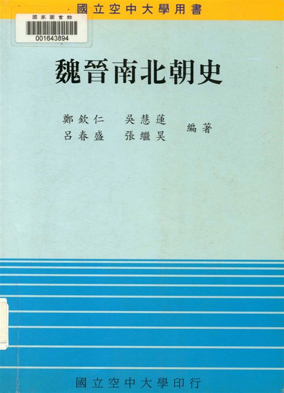 《魏晉南北朝史》 作者:鄭欽仁等編著 1998年  PDF下载-汉笺公版书