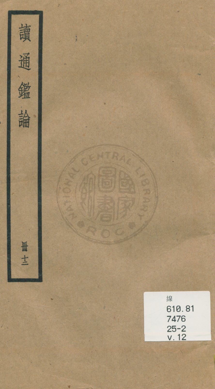 《讀通鑑論 三十卷, 卷末一卷 v.12》 作者:(清)王夫之譔 1936年  PDF下载-汉笺公版书