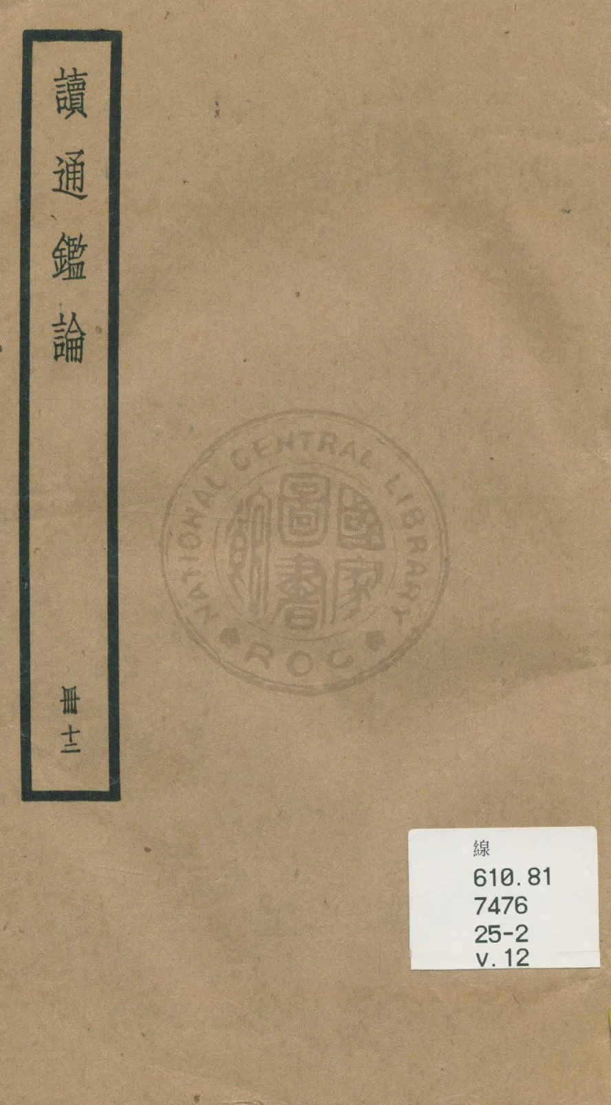 《讀通鑑論 三十卷, 卷末一卷 v.12》 作者:(清)王夫之譔 1936年  PDF下载-汉笺公版书