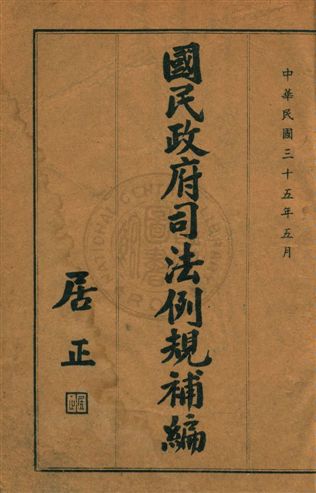 《國民政府司法例規補編 v.2》 作者:司法院編譯處編纂 1946年  PDF下载-汉笺公版书
