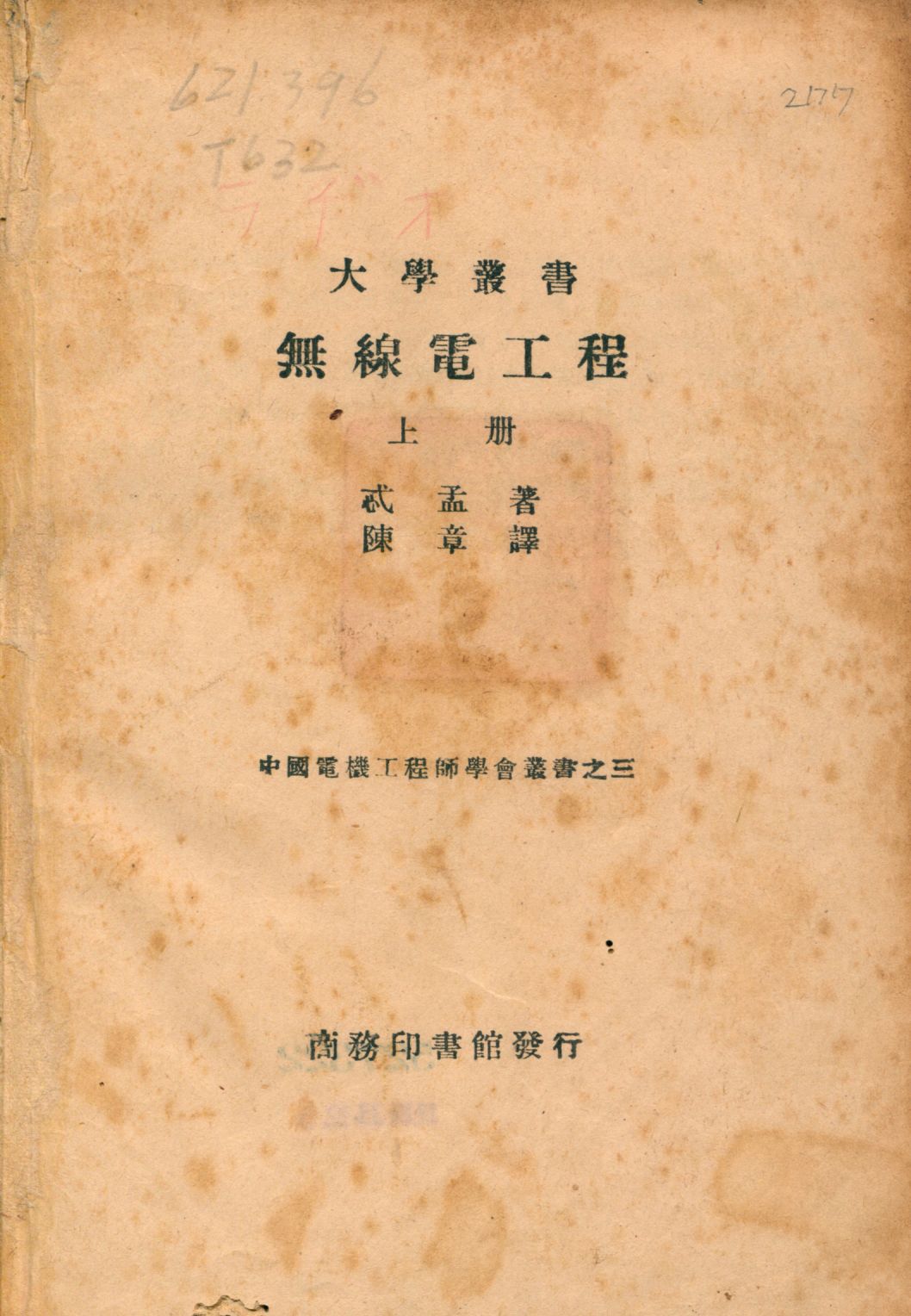 《無線電工程 v.1》 作者:忒孟著 陳章譯 1946年  PDF下载-汉笺公版书